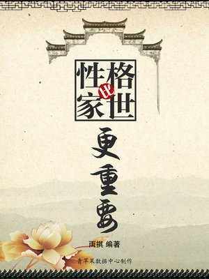 cover image of 性格比家世更重要